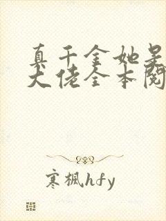 真千金她是全能大佬全本阅读