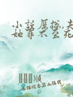 小说厉总,夫人她罪不至死在线阅读