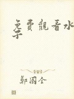 免费观看水果篮子