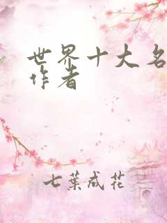 世界十大名著及作者