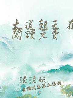 大道朝天 在线阅读免费