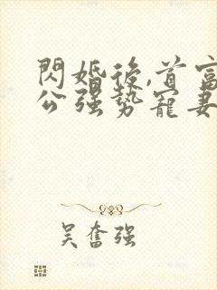 闪婚后,首富老公强势宠妻