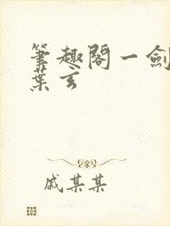 笔趣阁一剑独尊叶玄