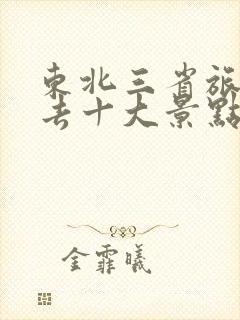 东北三省旅游必去十大景点