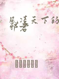 风凌天下的异世邪君