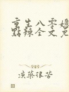 重生八零媳妇有点辣全文免费阅读