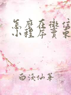 怎么在微信上弄小程序卖东西