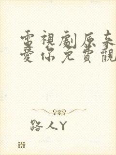 电视剧原来我很爱你免费观看全集