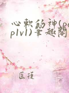 心软的神(pop1v1)笔趣阁