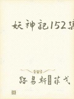 妖神记152集