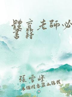 体育老师必读的书籍