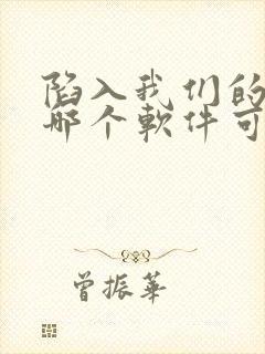 陷入我们的热恋哪个软件可以看