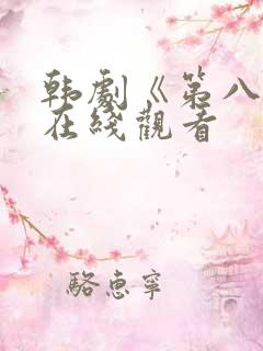 韩剧《第八感》在线观看