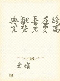 典狱长在线观看完整免费高清原声