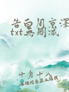 告白周京泽许随txt无删减