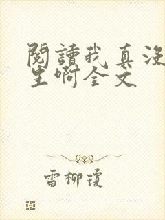 阅读我真没想重生啊全文