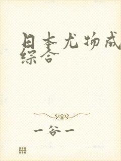 日本尤物成人色综合