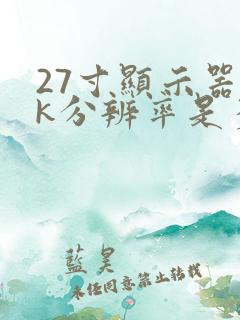 27寸显示器2k分辨率是多少