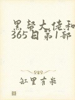 黑帮大佬和我的365日第1部