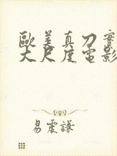 欧美真刀实干的大尺度电影