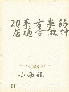 20平方米的小店适合做什么生意好