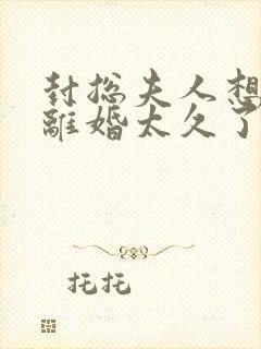 封总夫人想跟你离婚太久了