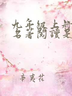 九年级上册语文名著阅读是哪两本