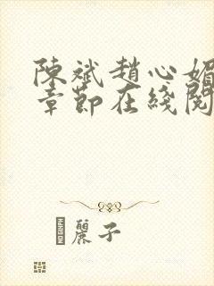 陈斌赵心媚全部章节在线阅读小说