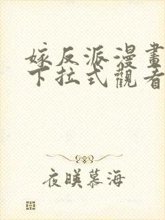 嫁反派漫画免费下拉式观看