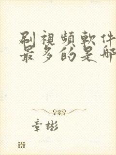 刷视频软件赚钱最多的是哪个