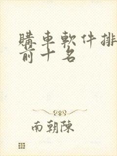 购车软件排行榜前十名