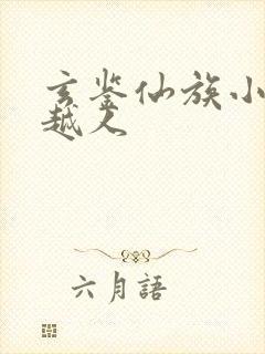 玄鉴仙族小说季越人