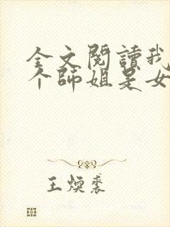 全文阅读我的七个师姐是女帝