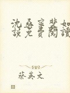 沈桑宁裴如衍小说免费阅读全文