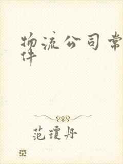 物流公司常用软件