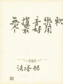 无损音乐软件哪个最好用