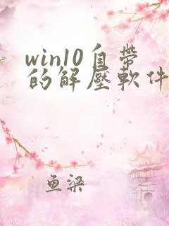 win10自带的解压软件是哪个