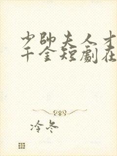 少帅夫人才是真千金短剧在线观看