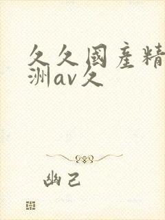 久久国产精品亚洲av久