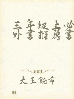 三年级上必读课外书推荐书目