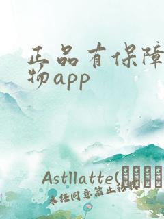 正品有保障的购物app