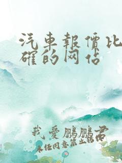 汽车报价比较准确的网站