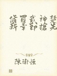 修罗武神楚枫最新章节抢先看