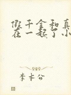 假千金和真少爷在一起了小说免费阅读
