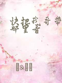 快把我哥带走在哪里看