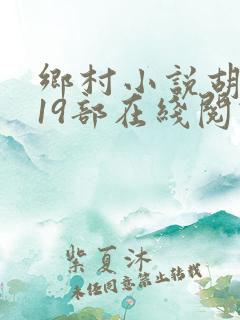 乡村小说胡秀英19部在线阅读