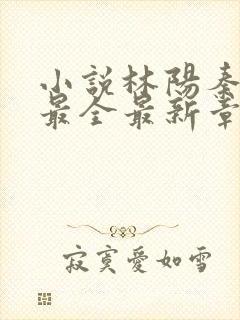 小说林阳秦墨浓最全最新章节