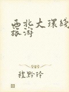 西北大环线7月旅游