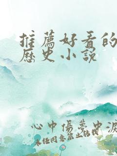 推荐好看的架空历史小说