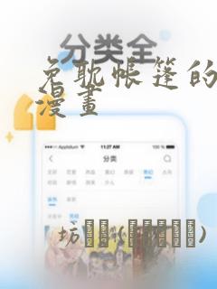 免耽帐篷的秘密漫画